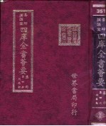 四库全书荟要 集部 第4册 别集类