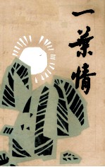 一叶情 《贵州西部文学丛书》之二
