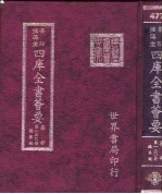 四库全书荟要 集部 第130册 总集类