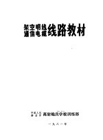 架空明线 通信电览线路教材