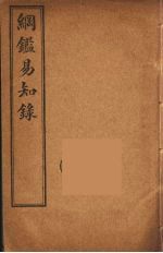 纲鉴易知录 5