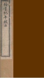竹书纪年校正 1