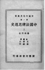 中国法律思想史 上