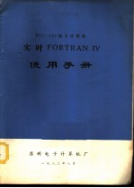 DJS-130电子计算机实时FORTRAN Ⅳ使用手册
