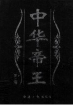 中华帝王 第2卷