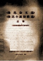 《鲁迅杂文选》《鲁迅小说诗歌选》注释