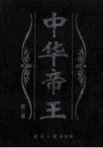中华帝王 第3卷