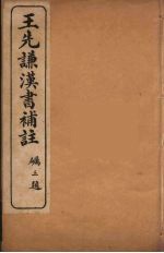 王先谦汉书补注 13