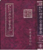 四库全书荟要 集部 第91册 总集类
