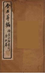 金石萃编 21