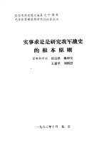 实事求是是研究我军战史的根本原则