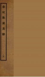 春秋战国异辞 26