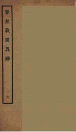 春秋战国异辞 6