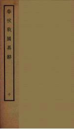 春秋战国异辞 10