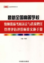 最新全国高等学校教师资质考核认定与选拔聘任管理评估评价标准实施手册 第3卷