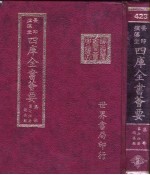 四库全书荟要 集部 第76册 总集类