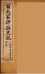 百大家评注史记 1