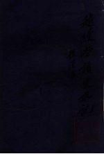 越缦堂读史札记 4