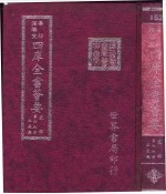 四库全书荟要 史部 第66册 正史类