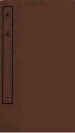 史通 1