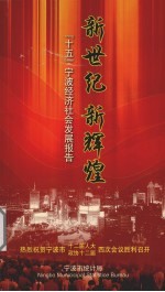 新世纪 新辉煌 “十五”宁波经济社会发展报告