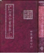 四库全书荟要 史部 第59册 正史类