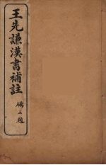 王先谦汉书补注 24
