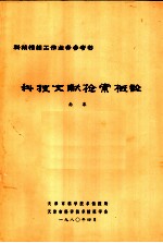 科技文献检索概论