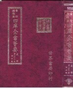 四库全书荟要 史部 第102册 诏令类