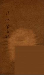 辽代金石录 1