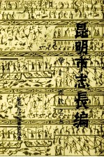 昆明市志长编 卷10 古代之五