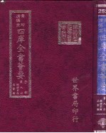 四库全书荟要 子部 第8册 纵横类 兵家类