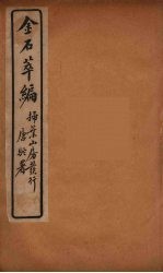 金石萃编 8