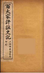 百大家评注史记 5