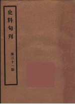 史料旬刊 31