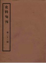 史料旬刊 23