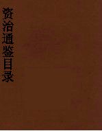 资治通鉴目录 2