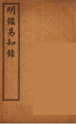 纲鉴易知录 12