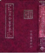 四库全书荟要 史部 第76册 编年类