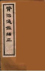 资治通鉴补正 27