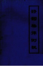 诗词格律例说 古典诗歌教学参考资料