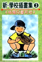 新学校插画集 活泼儿童天地