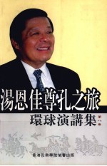 汤恩佳尊孔之旅环球演讲集 第8卷