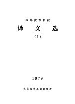 国外皮革科技译文选 1