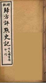 归方评点史记 10