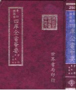 四库全书荟要 子部 第5册 儒家类