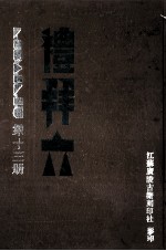 礼拜六 第13册