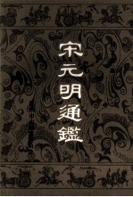 宋元明通鉴 下