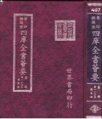 四库全书荟要 集部 第120册 总集类