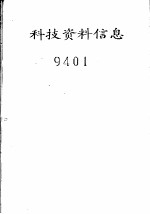 科技资料信息 9401
